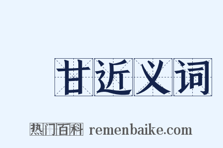 絶甘近义词是什么意思的图片